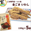 魚 ごま惣菜 金ごま いい友 金ごまいわし 150g×5袋