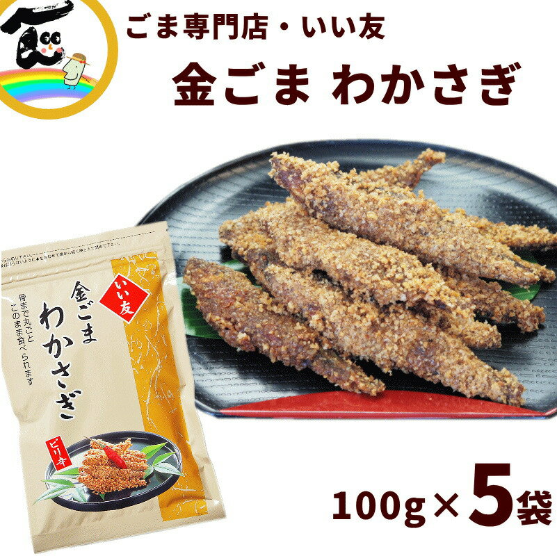 魚 ごま惣菜 金ごま いい友 金ごまわかさぎ 100g×5袋