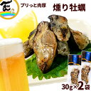おつまみ 日高見の国 宮城県産 燻り牡蠣 30g×2袋 計60g 珍味 酒の肴 カキ かき 魚介類 海鮮 加工品 ポイント消化 高級珍味