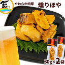 おつまみ 日高見の国 宮城県産 燻りほや 30g×2袋 計60g 珍味 酒の肴 ホヤ 魚介類 海鮮 加工品 ポイント消化 高級珍味