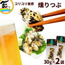 おつまみ 日高見の国 燻りつぶ 30g×2袋 計60g 珍味 酒の肴 ツブ 魚介類 海鮮 加工品 ポイント消化 高級珍味