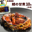 郷土料理 山形 送料込 高橋鯉屋 鯉の甘露煮 甘煮 10切れ(1切ずつパック入) 冷凍配送 鯉 こい 甘煮