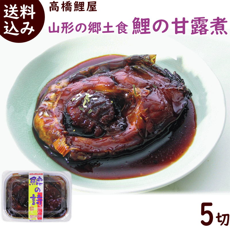 郷土料理 山形 送料無料 高橋鯉屋 鯉の甘露煮 甘煮 5切れ(1切ずつパック入) 冷凍配送 鯉 こい 甘煮