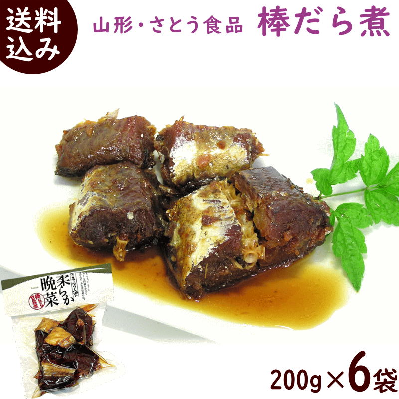 郷土料理 山形 送料無料 さとう食品 柔らか棒だら煮 200g×6袋 常温配送 棒だら