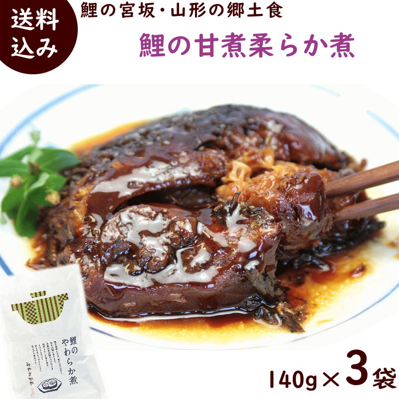 郷土料理 山形 送料無料 骨まで丸ごと食べれます 鯉の宮坂 鯉の甘煮柔らか煮 140g×3袋 常温保存 鯉 こい 鯉の宮坂のサムネイル