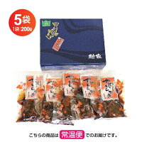 郷土料理山形送料無料【高橋鯉屋骨まで食べられる鯉のやわらか煮200g×5袋】※ギフト化粧箱鯉甘煮こい柔らか