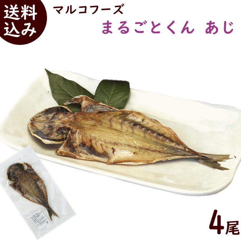 簡単調理 ひもの 送料無料 干物の焼き魚 まるごとくん あじ 70g以上×4尾 マルコフーズ
