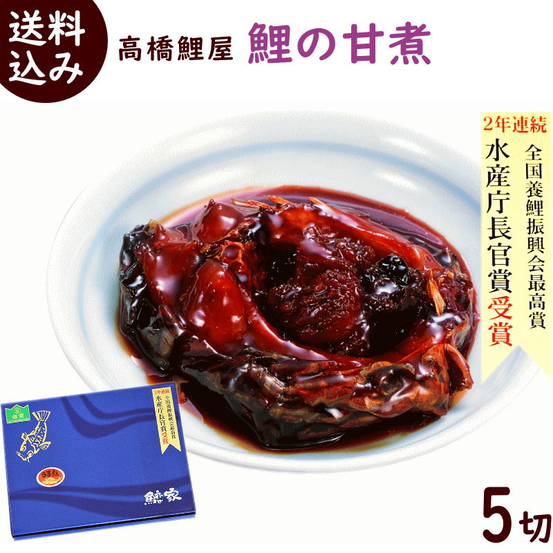 郷土料理 山形 送料無料 高橋鯉屋 鯉の甘煮 5切(1切ずつパック入) ギフト化粧箱 鯉 甘煮 こいのサムネイル