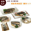 簡単調理 送料無料 山形 木川屋本店 国産青魚5種セット