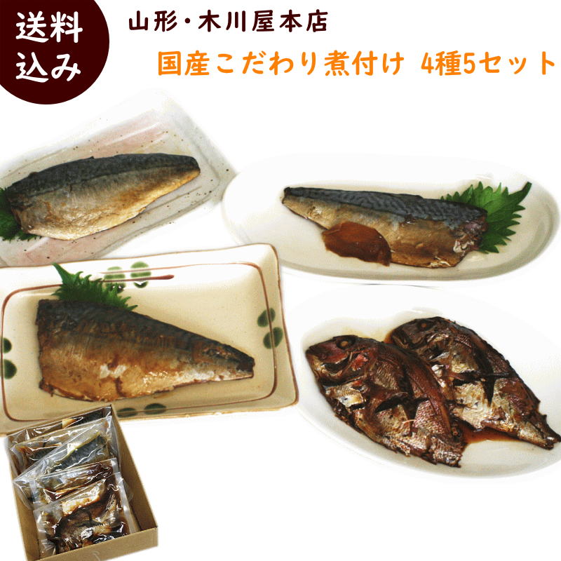 簡単調理 送料無料 山形 木川屋本店 国産こだわり煮付け4種5袋セット （あぶり焼塩さば1枚(70〜100g)×1袋、国産寒さば味噌煮1枚(80〜110g)×1袋、国産寒さば生姜煮1枚(80〜110g)×1袋、小鯛煮付け1尾（70〜100g)×2袋　計5袋）