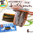みりんを使わない みりん干し 極旨黒干し さんま 6パック (1パック1枚入) 送料無料