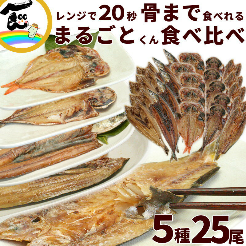 簡単調理 ひもの 送料込 干物の焼き魚 まるごとくん 人気セット5種25尾 ( あじ 赤かます 金目鯛 さんま ほっけ 各5尾 ) マルコフーズ