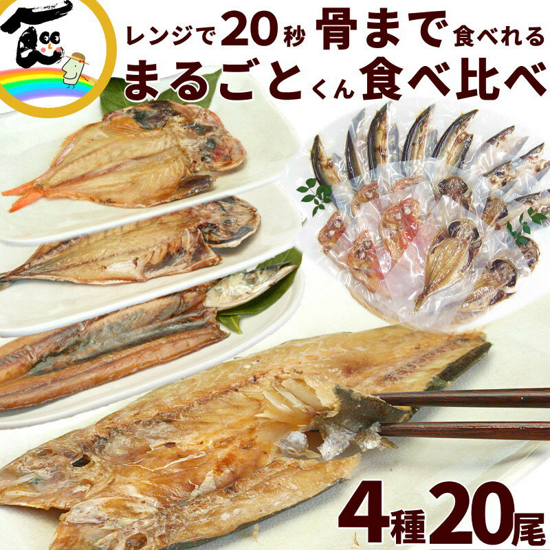 簡単調理 ひもの 送料込 干物の焼き魚 まるごとくん 人気セット 4種20尾 (あじ 赤かます 金目鯛 さんま 各4尾) マルコフーズ