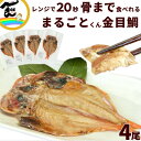 簡単調理 ひもの 送料込 干物の焼き魚 まるごとくん 金目鯛 120g以上×4尾 マルコフーズ