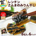 魚 惣菜 カネキ商店 みりんを使っていない みりん干しシリーズ レンチンさんま 1パック(2枚入り)×6パック 計12枚 送料無料