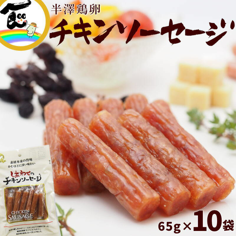 サラミ カルパス サラミ 半澤鶏卵 しあわせの チキンソーセージ 65g×10袋 サラミ 山形 カルパス