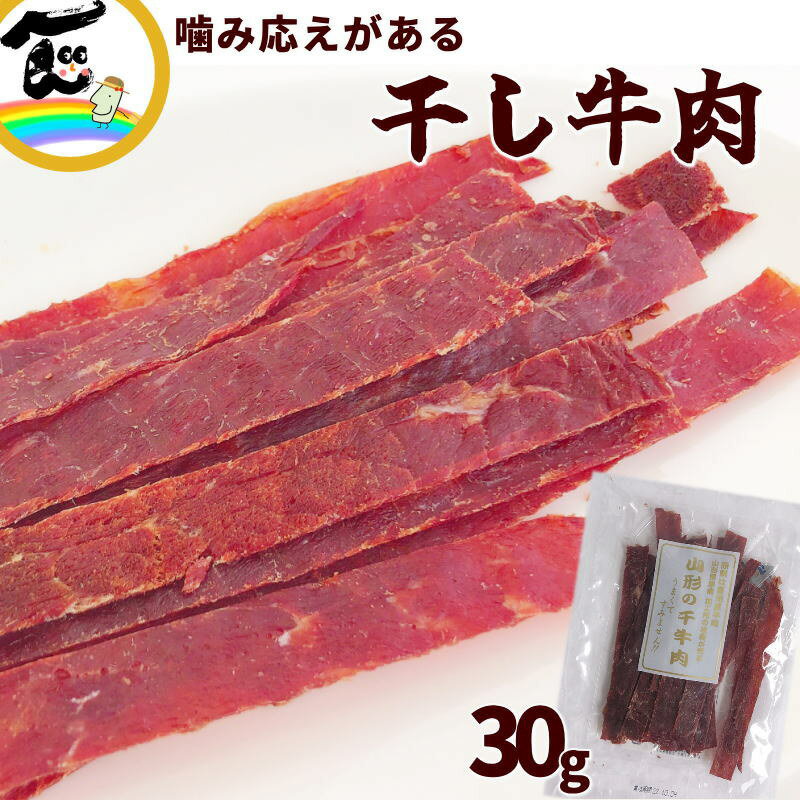 商品内容山形の干し牛肉 30g×1袋 ビーフジャーキー 商品説明やわらかいタイプのビーフジャーキーが増えている中、この「干し牛肉」はしっかり硬く噛み応えがあります。最初は薄味に感じる方もいらっしゃると思いますが、噛めば噛むほど、牛肉の旨味が染み出てついついもう一個と手を伸ばしてしまう止まらない美味しさの秘密です。香辛料や調味料でごまかされない、牛肉の旨味をご堪能下さい。原料の牛肉はオージービーフ(欧州産)を使用し、山形県の製造メーカーが作っている安心の国内製造です。牛肉の旨味を引き出す醤油ベースの濃すぎない味付けは、この製造メーカーの長年培った技術力です。少しピリ辛なところもありますが、お酒のおつまみにはもちろん、成長盛りのお子様のおやつにも干し牛肉をおススメします！この干し牛肉はジップロック式の袋ではありません。人気の75gの小袋タイプです。ですので、一人で一日で食べきれる、嬉しい小袋サイズ。30gとは言え、噛み応え十分ですので満足感を味わえる量です。お試しにぜひ30gの小袋サイズも宜しくお願いします。 発送時期受注後、6営業日以内で発送します。 原材料牛肉（輸入）、糖類（砂糖、水あめ）、脱脂粉乳、しょうゆ、食塩、香辛料、鰹エキス／調味料（アミノ酸等）、香辛料抽出物、酸化防止剤（ビタミンC）、発色剤（亜硝酸Na）、（一部に乳成分・小麦・牛肉・大豆を含む） 賞味期限製造日より、常温180日 保存方法常温 お召上がり方袋を開けてそのままお召し上がりください。 配送方法[ポスト便]　ゆうパケット　送料込 ギフト対応不可 不正注文について不正購入と判断した場合にはご注文を取り消しさせて頂く場合があります。 製造・加工有限会社 宮内ハム 山形県南陽市中ノ目47-5 販売者やまがた物産振興機構〒993-0015　山形県長井市四ツ谷2丁目1番26号メールでのお問い合わせ⇒yamagata-kikou@shop.rakuten.co.jp電話でのお問い合わせ⇒0238-83-2160FAXでのお問い合わせ⇒0238-83-2203＼噛めば噛むほど美味しい／山形の干し牛肉30g×1袋6営業日以内に発送