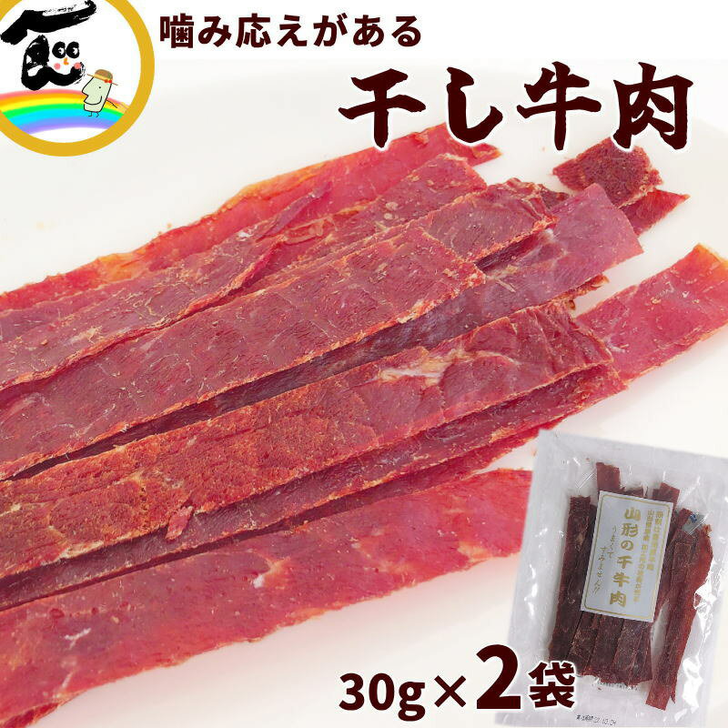 ビーフジャーキー ジャーキー 山形の干し牛肉 30g 2袋 干牛肉 ノーマル おつまみ 国内 製造 メール便送料無料 珍味 オツマミ 干し牛肉 ゆうパケット 干し肉 お試し