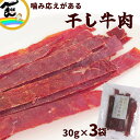 ビーフジャーキー ジャーキー 山形の干し牛肉 30g×3袋 干牛肉 ノーマル おつまみ 国内 製造 メール便送料無料 珍味 オツマミ 干し牛肉 ゆうパケット 干し肉 お試し