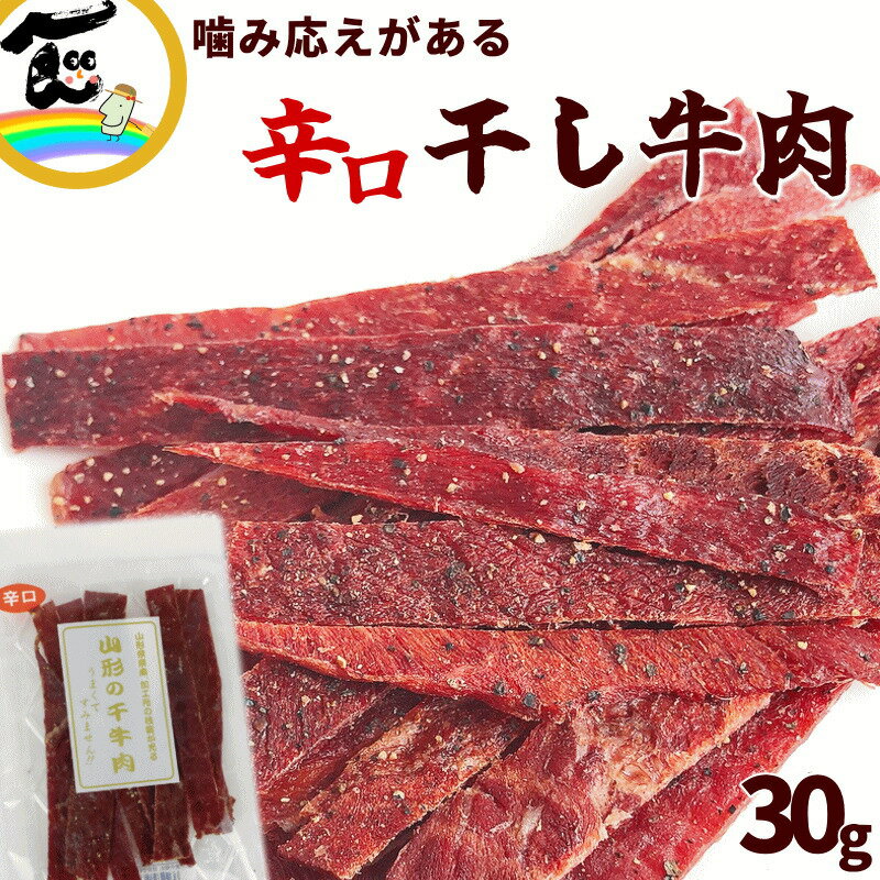 楽天山形ふるさと食品館 山形 通販辛口 ビーフジャーキー ジャーキー 30g×1袋 干牛肉 ペッパー おつまみ 国内 製造 メール便送料無料 珍味 オツマミ 干し牛肉 ゆうパケット 干し肉 お試し 辛い