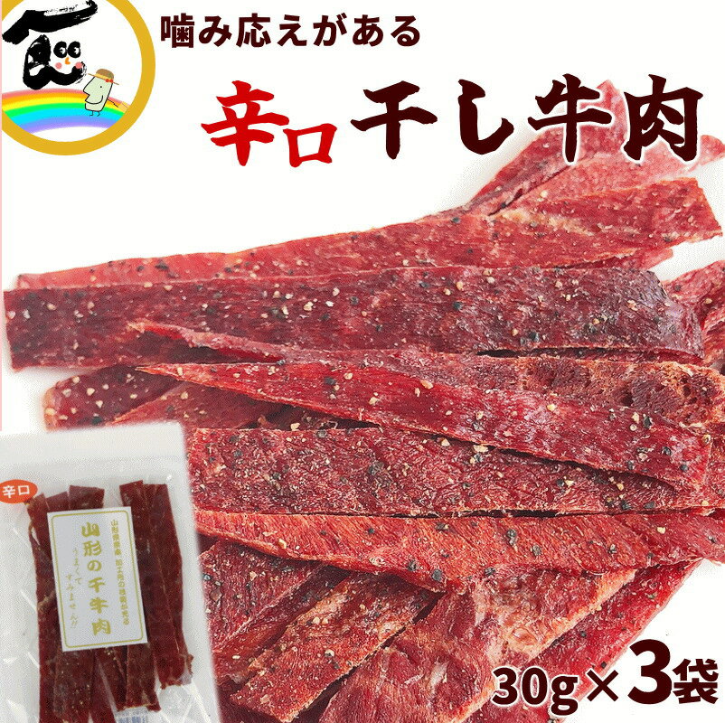 辛口 ビーフジャーキー ジャーキー 山形の干し牛肉 30g 3袋 干牛肉 ペッパー おつまみ 国内 製造 メール便送料無料 珍味 オツマミ 干し牛肉 ゆうパケット 干し肉 お試し 辛い