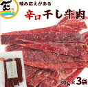 ビーフジャーキー ジャーキー 山形の干し牛肉【辛口】30g×3袋 干牛肉 ペッパー おつまみ 国内 製造 メール便送料込 珍味 オツマミ 干し牛肉 ゆうパケット...