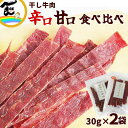 ビーフジャーキー ジャーキー 詰合せ 甘口 辛口 各30g×1袋 計2袋 干牛肉 おつまみ 国内 製造 ジャーキービーフジャーキー メール便送料無料 珍味 オツマミ 干し牛肉 ゆうパケット メール便