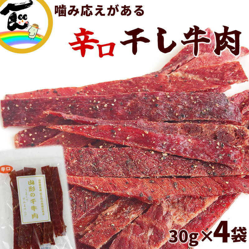 辛口 ビーフジャーキー ジャーキー 山形の干し牛肉 30g 4袋 干牛肉 ペッパー おつまみ 国内 製造 メール便送料無料 珍味 オツマミ 干し牛肉 ゆうパケット 干し肉 お試し 辛い