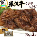 米沢牛うま辛カルビ 70g×3パック 210g 山形県産 和牛 黒毛和牛 黒毛和種