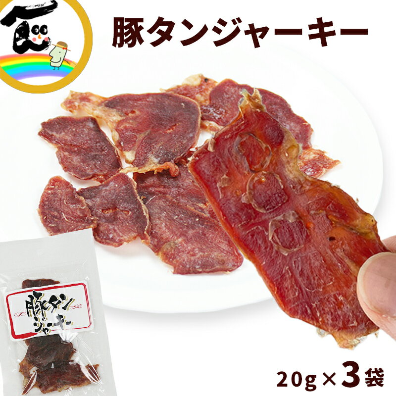 ジャーキー 豚タンジャーキー　20g×3袋　ジャーキー 送料無料 豚タン