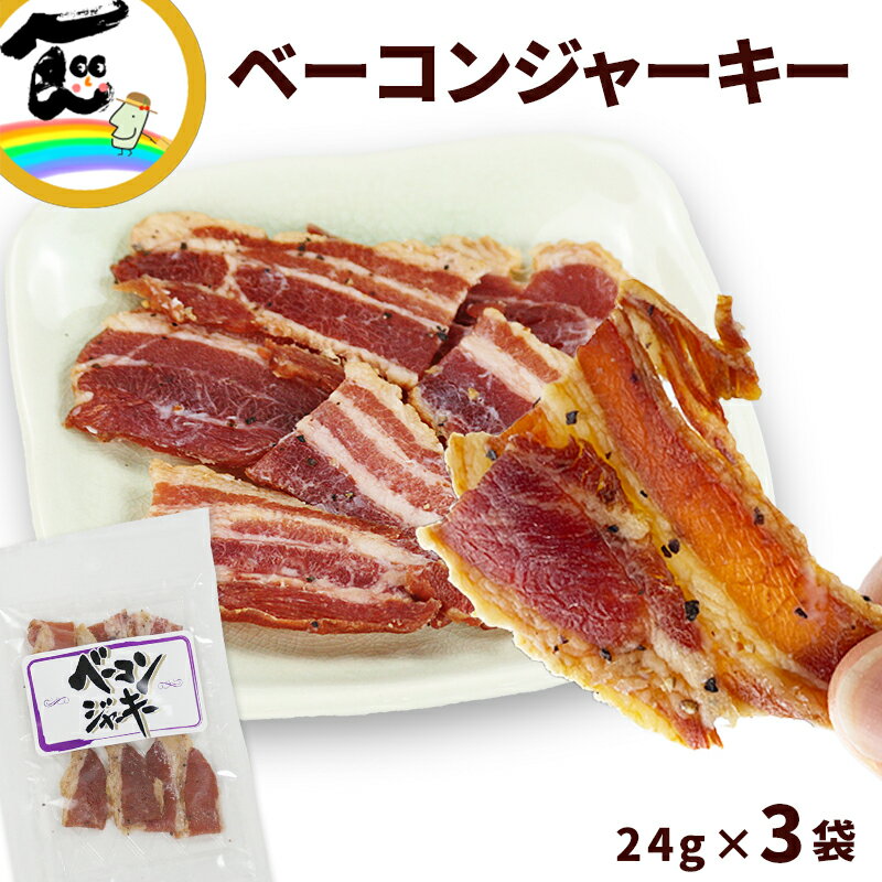 ジャーキー ベーコンジャーキー　24g×3袋　ジャーキー 送料無料 ベーコン