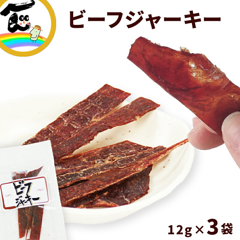 ジャーキー ビーフジャーキー12g 3袋 送料無料 宮内ハム ビーフジャーキー