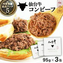 【メール便】 仙台牛 コンビーフ 仙台牛100% 無添加コンビーフ 95g×3個 メール便 送料込