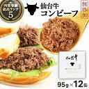 仙台牛 コンビーフ 仙台牛100% 無添加コンビーフ 95g×12個 送料込
