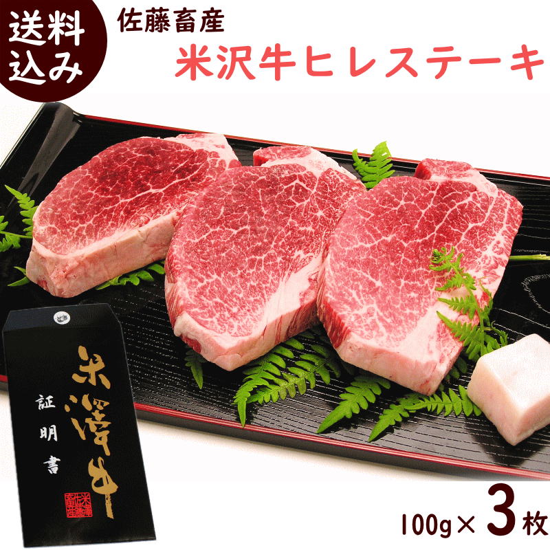 米澤佐藤畜産 高級和牛 米沢牛ヒレステーキ 100g×3枚 雌牛