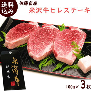 米沢牛メス牛ヒレステーキ 100g×3枚