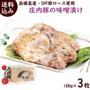 ロース 味噌漬け 豚肉 送料無料 SPF豚ロース使用 庄内豚 味噌漬け 100g×3袋 冷凍 豚 味噌