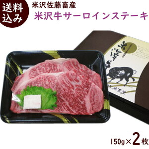 サーロインステーキ 山形 送料無料 米沢牛 サーロインステーキ 150g×2枚 (計300g) 個体識別番号米沢牛証明書有 ギフトボックス