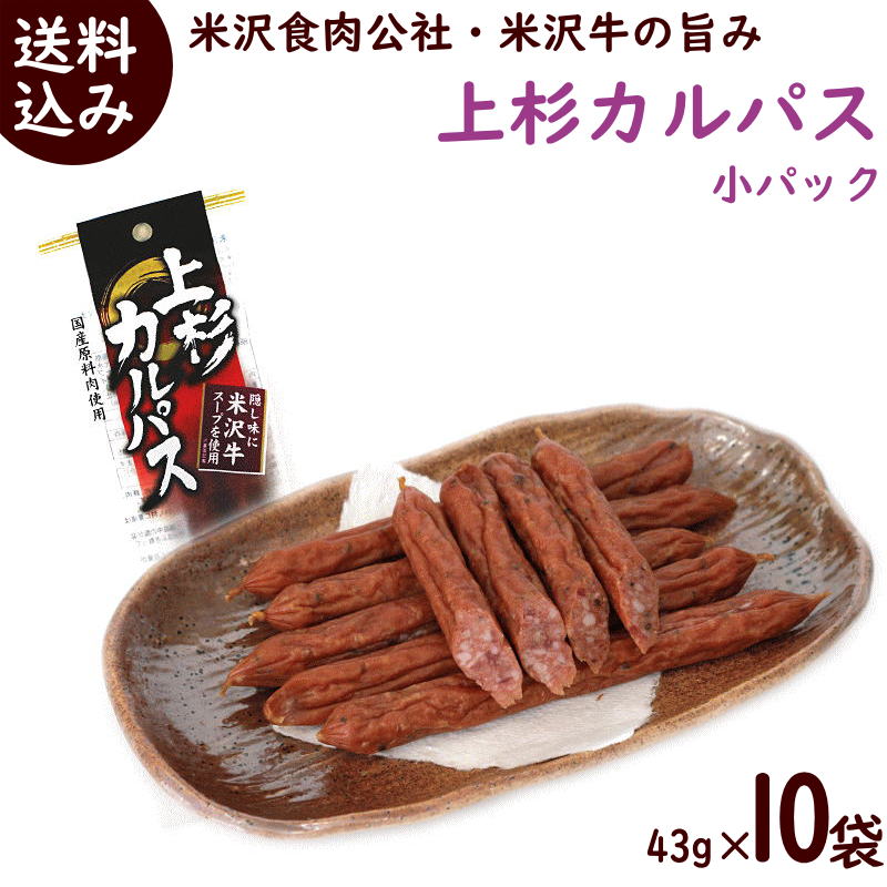 沖縄県へお届けの場合、1商品1個あたりの商品価格が9,800円未満の場合、別途880円送料がかかります。 　また、1商品1個あたりの商品金額が、9,800円以上の商品は沖縄へお届け出来ない為、ご注文はキャンセルさせていただきます。 ご迷惑をおかけいたしますがご了承をお願いいたします。 　商品名 　配送温度帯/配送業者 【上杉カルパス(小パック)】43g(2本)×10袋 　常温/ヤマト運輸/送料込 ※沖縄へのお届けは、別途送料が発生します。 　賞味期限・消費期限 　発送時期 　製造日より、3か月　※開封・解凍後はなるべく早くお召し上がりください。 　ご注文より、6営業日以内&nbsp; 　原材料・加工地 　【原材料】豚肉(国産）、鶏肉（国産）、豚脂肪(国産)、糖類（水あめ、砂糖）、還元水あめ、食塩、香辛料、乳たん白、牛スープ(米沢牛）、ブラックペッパー、カゼインNa（乳由来）、調味料（アミノ酸等）、リン酸塩（Na)、酸化防止剤（ビタミンC）、発色剤（亜硝酸Na）、（原材料の一部に乳を含む）　※本品の製造工場では小麦、卵、乳、落花生、牛肉、豚肉、鶏肉、大豆を含む製品を製造しています。 　【加工地】山形県米沢市 　【製造元】米沢食肉公社 　商品説明 米沢食肉公社が作る国産の原料肉で作ったカルパス。作り方に米沢ならではの工夫を加えたあとを引くカルパスです。 食べやすく、宴席、バイキングなど小分けにも便利な小パックです。 国産の豚肉、鶏肉に米沢牛のスープを入れて作りました米沢牛の旨さを抽出するために、米沢牛のげんこつと味に深みを出すスジ、肉を大鍋でじっくりと10時間以上も煮込んで作ったスープを入れて作ったカルパスです。米沢牛の骨、すじ、肉をスープ抽出重量50％以上使用してありますので、米沢牛の美味しさがギュッと詰まって味にうまみと深みを与えています。ぜひご賞味ください。＼米沢牛のうまみが凝縮された／ 【上杉カルパス(小パック)】43g×10袋 43g(約2本)×10袋