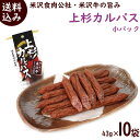 カルパス サラミ 送料無料 山形 上杉カルパス 43g(2本)×10袋 米沢食肉公社 かるぱす サラミ 山形 カルパス 送料無料