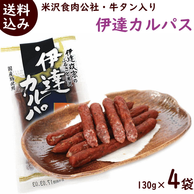 カルパス サラミ 送料無料 山形 伊達 カルパス 130g(約6本)×4袋 米沢食肉公社 かるぱす サラミ 山形 カルパス 送料無料