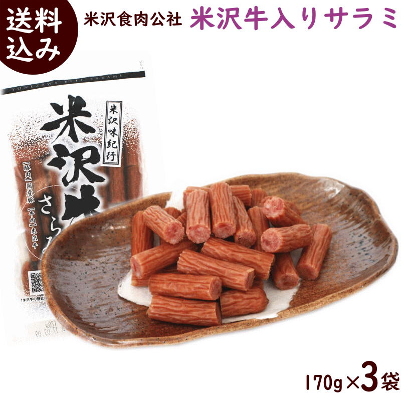 サラミ 山形 送料無料 米沢牛入りサラミ 170g 3袋 米沢食肉公社 カルパス サラミ かるぱす カルパス 送料無料 米沢牛