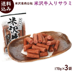 サラミ 山形 送料無料 米沢牛入りサラミ 170g×3袋 米沢食肉公社 カルパス サラミ かるぱす カルパス 送料無料 米沢牛