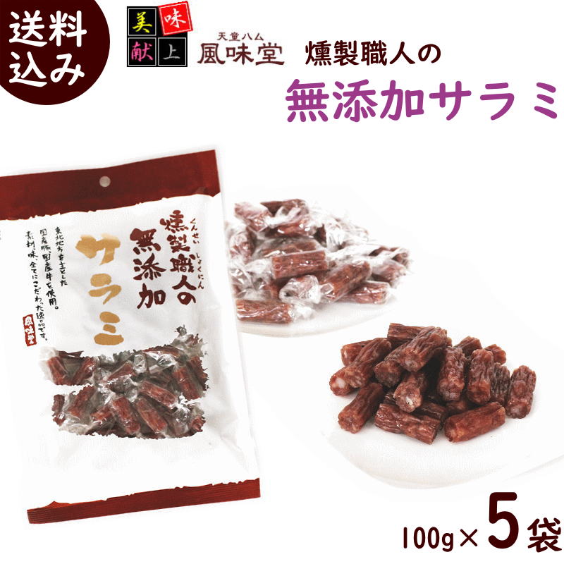 カルパス サラミ 送料無料 風味堂 燻製職人の無添加サラミ 100g×5袋 サラミ 山形 カルパス 送料無料