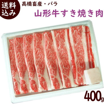 すき焼き肉 送料無料 山形牛 バラ すき焼き肉 400g 個体識別番号証明書有 高橋畜産 すき焼き 牛肉 山形牛 すき焼き