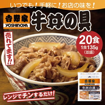 牛丼 吉野家 送料無料 吉野家 牛丼の具 135g× 20食 冷凍 吉野家 牛丼 送料無料 牛丼 送料無料 牛丼 20食