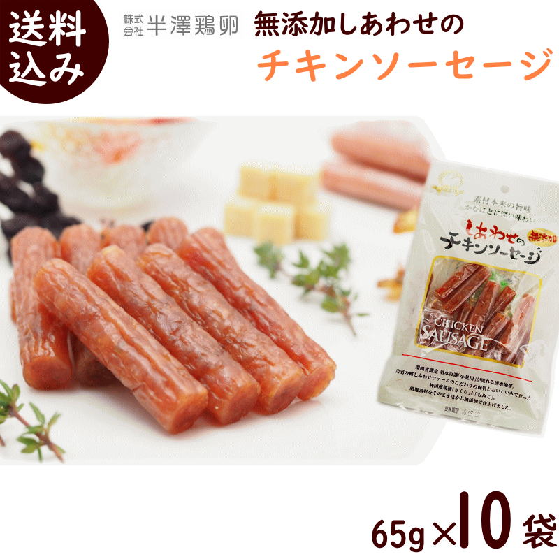 カルパス サラミ 送料無料 半澤鶏卵 無添加 しあわせの チキンソーセージ 65g×10袋 サラミ 山形 カルパス 送料無料