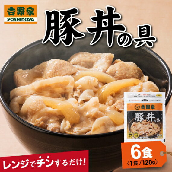 吉野家 豚丼 送料無料 吉野家 豚丼の具 120g×6食 冷凍 豚丼の具