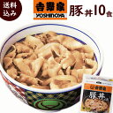 吉野家 豚丼 送料込み 吉野家 豚丼の具 120g× 10食 冷凍 豚丼の具