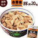 吉野家 豚丼 送料込み 吉野家 豚丼の具 120g× 20食 冷凍 豚丼の具